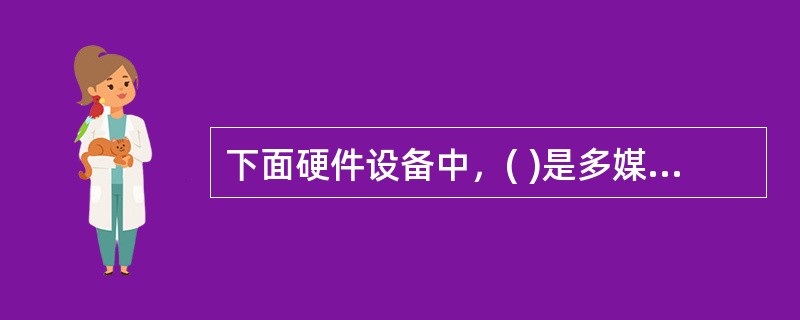 下面硬件设备中，( )是多媒体硬件系统应包括的：①计算机最基本的硬件设备；② CD- ROM；③音频输入、输出和处理设备；④多媒体通信传输设备。