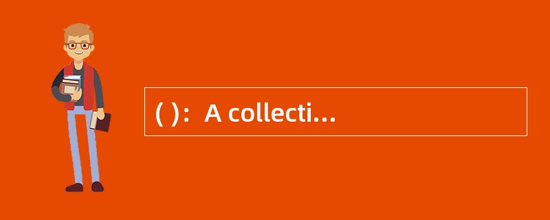 ( )：A collection of related information，organized for easy retrieval.