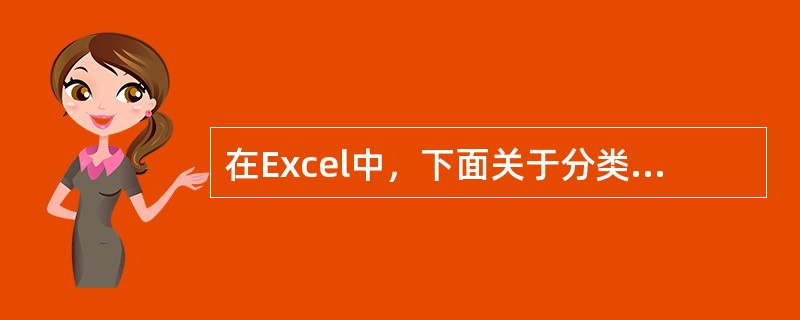 在Excel中，下面关于分类汇总的叙述错误的是( )。