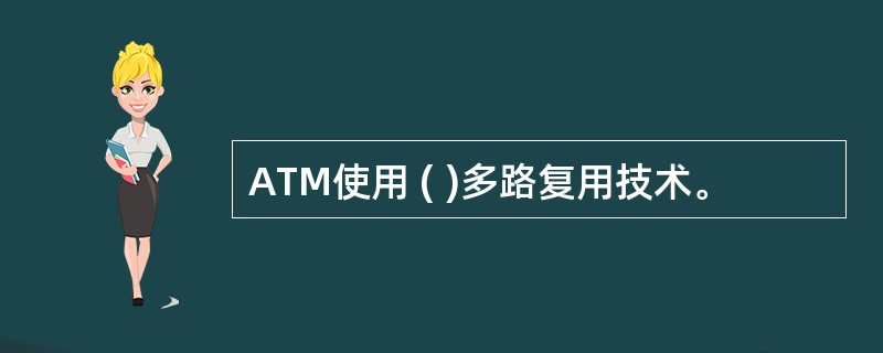 ATM使用 ( )多路复用技术。