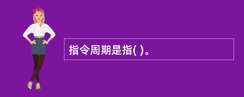 指令周期是指( )。
