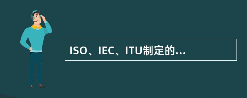 ISO、IEC、ITU制定的标准为国际标准以及被ISO认可，收入KWIC索引中的其他27个( )制定的标准，也视为国际标准。