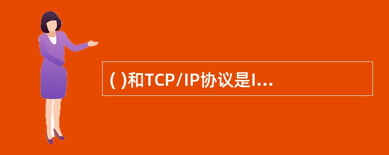 ( )和TCP/IP协议是Internet的核心。