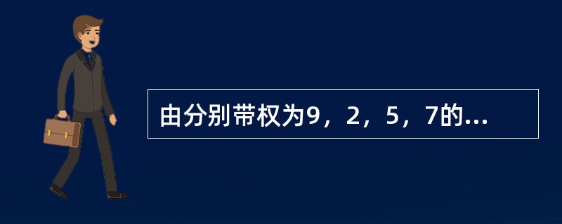 由分别带权为9，2，5，7的4个叶结点构造一棵哈夫曼树，该树的带权路径长度为( )。