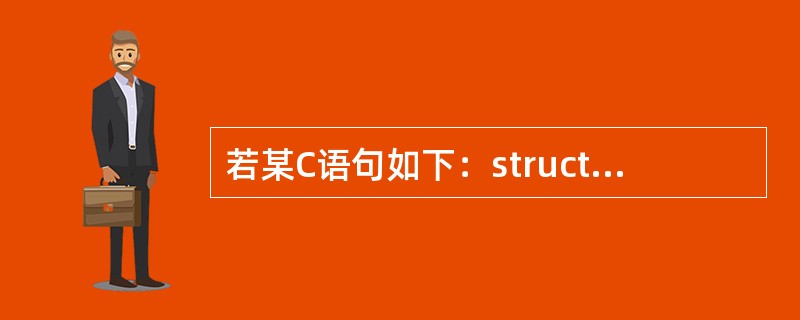 若某C语句如下：struct ex {int x；float y；char z；}example；则以下叙述中不正确的是( )。