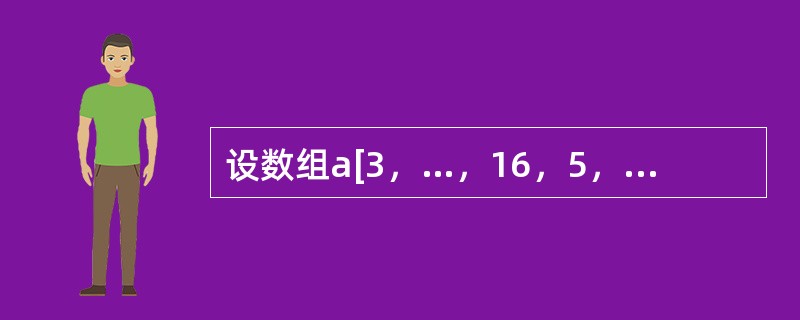 设数组a[3，…，16，5，…，20]的元素以列为主序存放，每个元素占用两个存储单元，则数组元素a[i，j](3≤i≤16，5≤j≤20)的地址计算公式为( )。