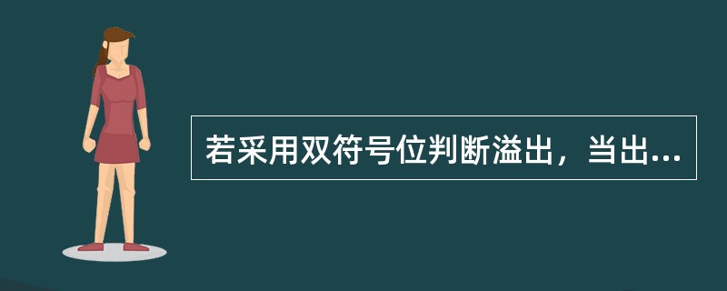 若采用双符号位判断溢出，当出现正溢出时，符号位是( )。