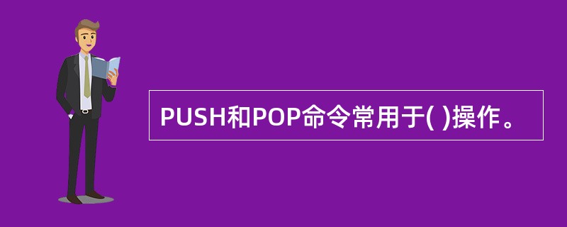 PUSH和POP命令常用于( )操作。