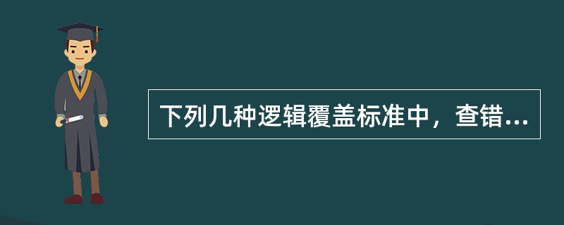 下列几种逻辑覆盖标准中，查错能力最强的是( )。