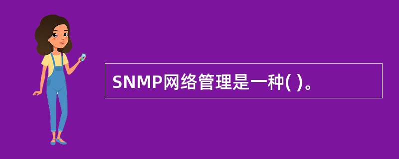 SNMP网络管理是一种( )。