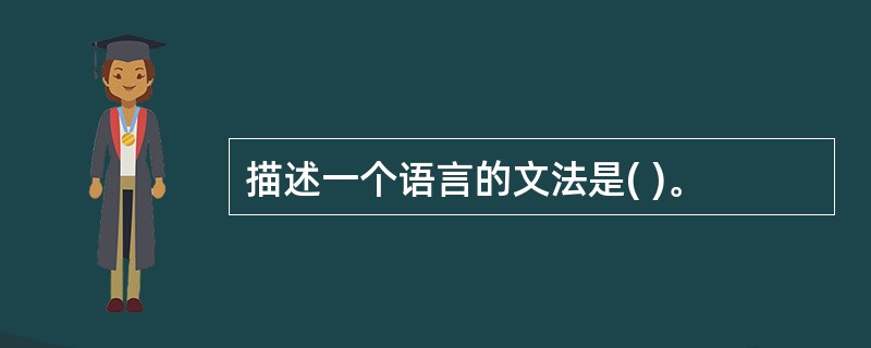 描述一个语言的文法是( )。