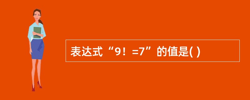 表达式“9！=7”的值是( )