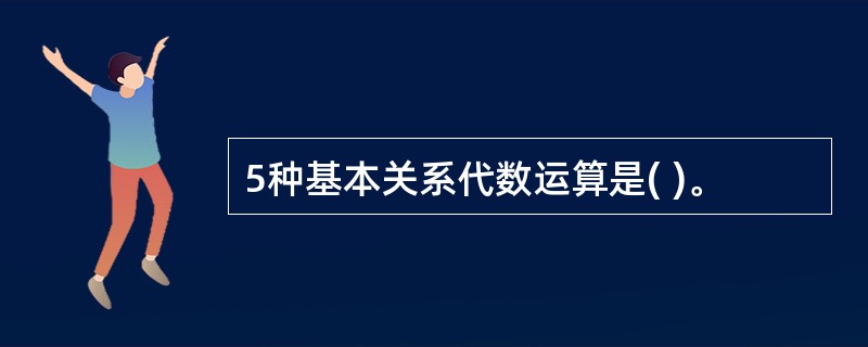 5种基本关系代数运算是( )。