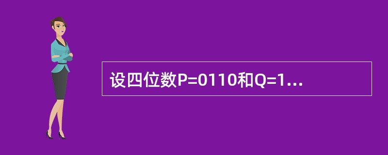 设四位数P=0110和Q=1010，则 按位逻辑运算的等价运算及其结果为( )。