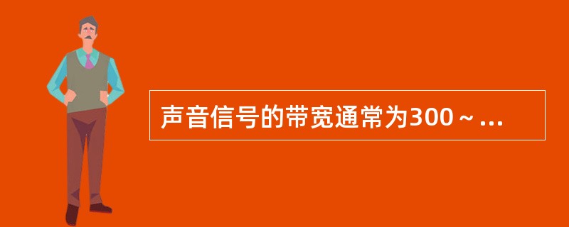 声音信号的带宽通常为300～3400Hz，量化精度为8b，单声道输出，那么每小时传输的数据量约为( )。