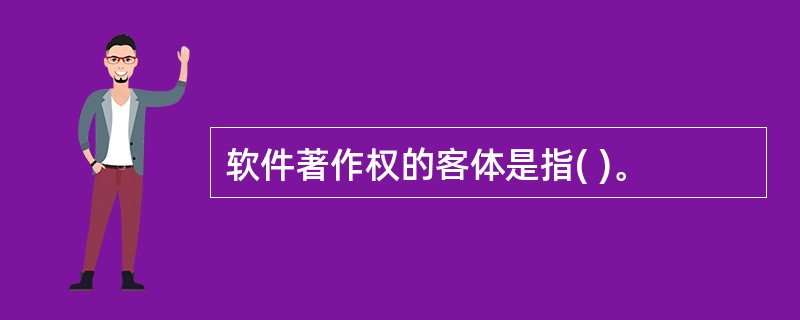 软件著作权的客体是指( )。