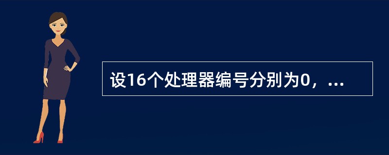 设16个处理器编号分别为0，1，2，…，15，用Cube3互联函数时，10号处理机与( )号处理机相联。