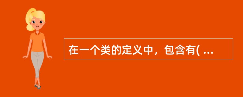 在一个类的定义中，包含有( )成员的定义。