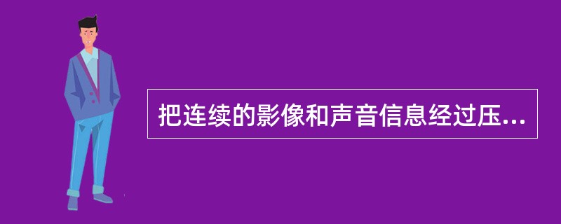 把连续的影像和声音信息经过压缩处理之后放到专用的服务器上，让浏览者一边下载一边观看、收听，而不需要等到整个文件下载完成就可以即时观看和收听的技术称为( )。