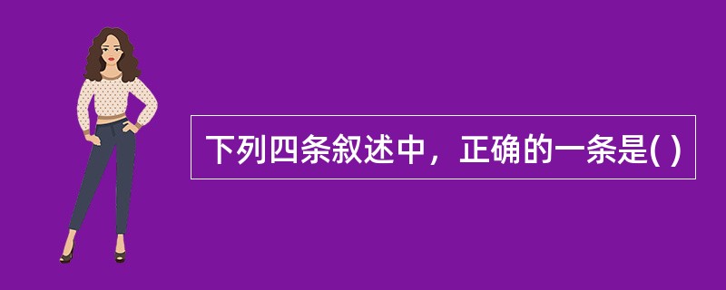 下列四条叙述中，正确的一条是( )