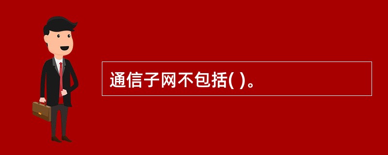 通信子网不包括( )。