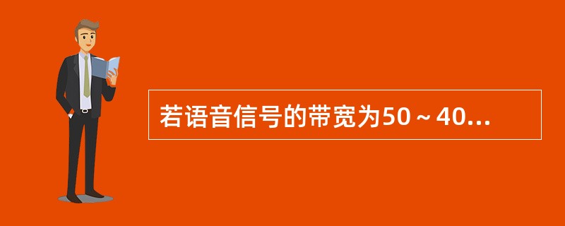 若语音信号的带宽为50～400Hz，采样频率为50kHz，量化精度为8位，双声道，计算2小时的数据量为( )。