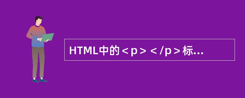 HTML中的＜p＞＜/p＞标记用来定义( )。