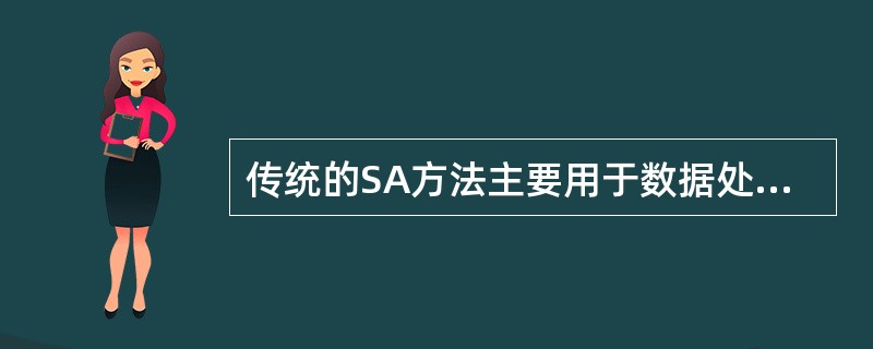 传统的SA方法主要用于数据处理方面的问题，主要工具DFD体现了系统“做什么”的功能，但它仅是一个( )模型，没有反映处理的顺序，即控制流程。
