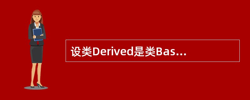 设类Derived是类Base的一个子类，则Derived中( )。