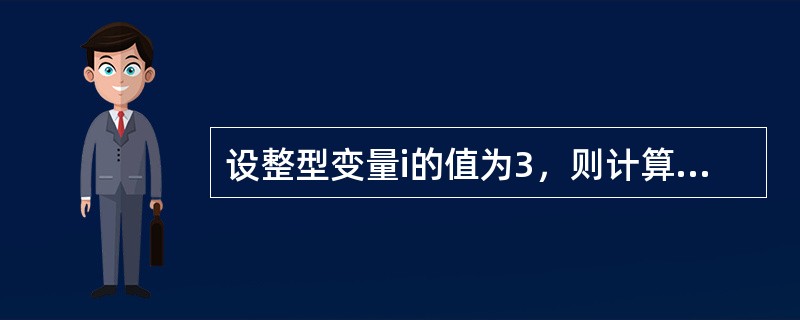 设整型变量i的值为3，则计算表达式i---i后表达式的值为( )