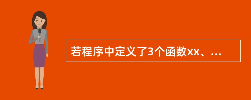 若程序中定义了3个函数xx、yy和zz，并且函数xx调用yy、yy调用zz，那么，在程序运行时不出现异常的情况下，函数的返回方式为( )。