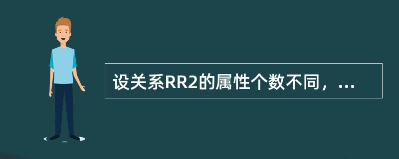 设关系RR2的属性个数不同，但都包含有出自相同域集的一个属性，则它们可以进行的关系代数运算为( )。