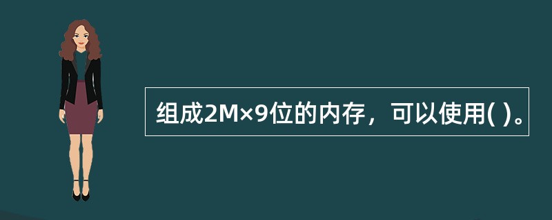组成2M×9位的内存，可以使用( )。