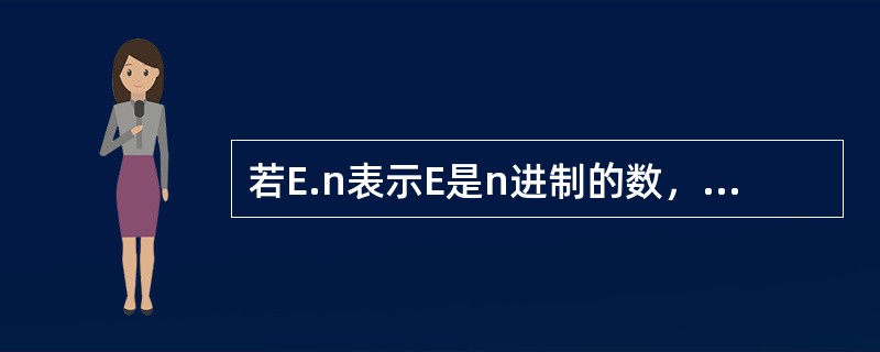 若E.n表示E是n进制的数，则下列数中最小数是( )。