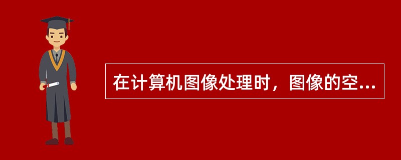 在计算机图像处理时，图像的空间分辨率是指( )。