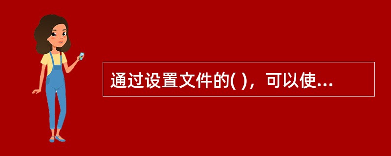 通过设置文件的( )，可以使其成为“只读”文件。