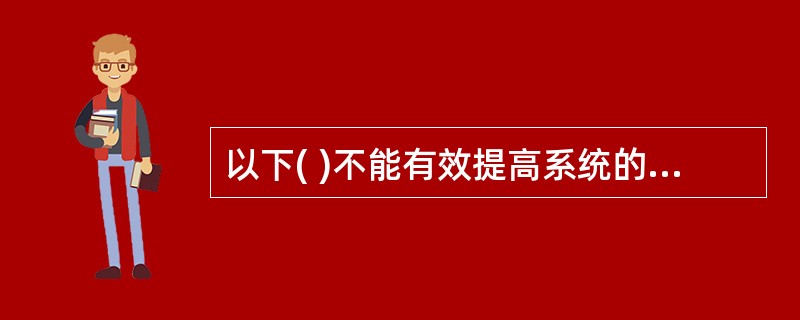 以下( )不能有效提高系统的病毒防治能力。