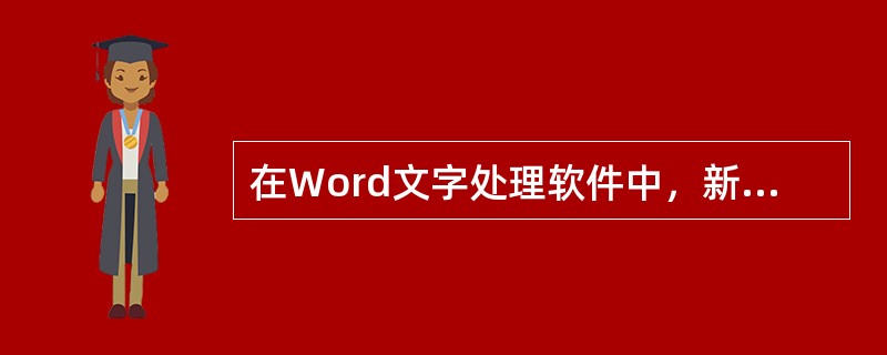 在Word文字处理软件中，新建一个Word文档，默认的文件名是“文档1”，文档内容的第一行标题是“技术要求”，对该文件保存时没有重新命名，则该Word文档的文件名是( )。
