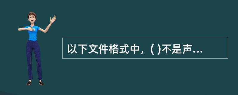 以下文件格式中，( )不是声音文件。