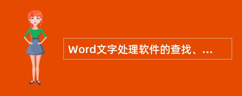 Word文字处理软件的查找、替换功能非常强大，下面的叙述中正确的是( )。