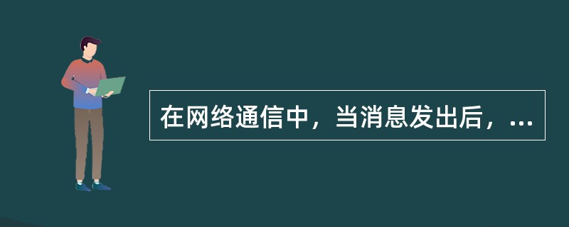 在网络通信中，当消息发出后，接收方能确认消息确实是由声称的发送方发出的；同样，当消息接收到后，发送方能确认消息确实已由声称的接收方收到。这样的安全服务称为( )服务。
