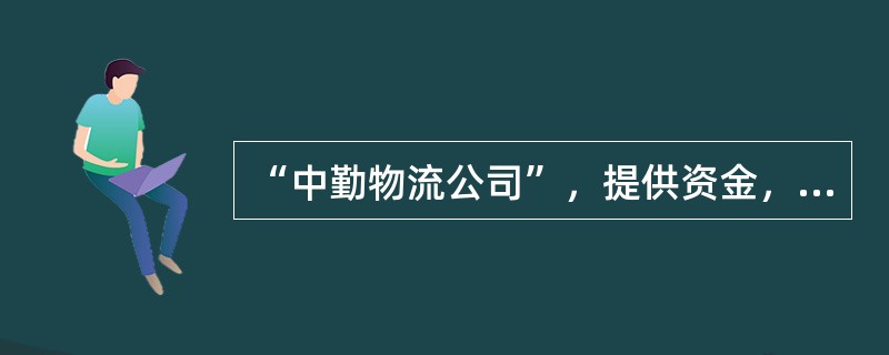 “中勤物流公司”，提供资金，委托“天心软件公司”开发了“物流管理分析系统”，但在双方签订的合同中并未涉及软件的著作权归属，则此软件的著作权属于( )。