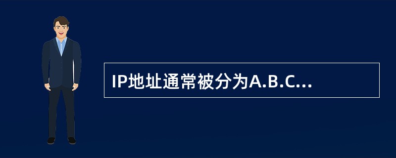 IP地址通常被分为A.B.C.D.E共5类，下列IP地址属于C类地址的是( )。