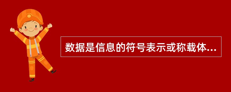 数据是信息的符号表示或称载体；信息则是数据的内涵，是数据的( )。