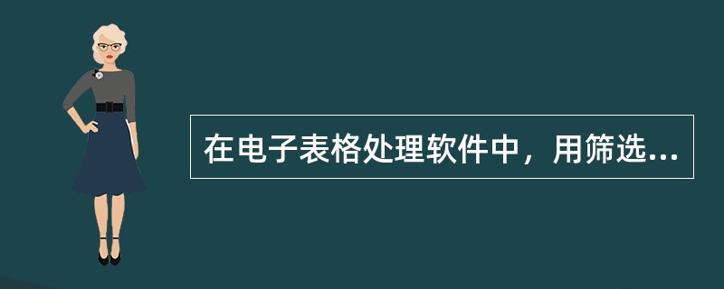 在电子表格处理软件中，用筛选条件“数学＞65与总分＞250”对成绩表进行筛选后，在筛选结果中都是( )。