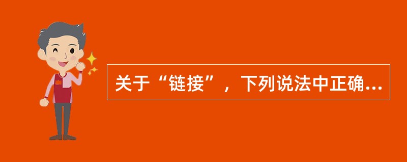 关于“链接”，下列说法中正确的是( )。