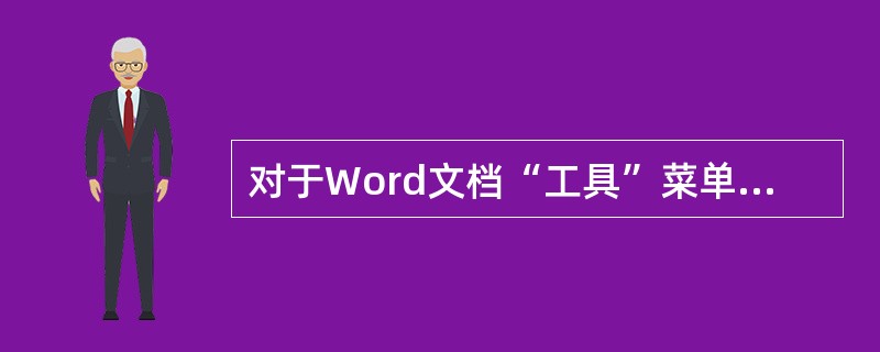 对于Word文档“工具”菜单中的“字数统计”命令的功能，其不能统计( )。