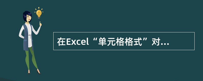 在Excel“单元格格式”对话框的“对齐”选项卡中，“水平对齐”选项中不包括( )。