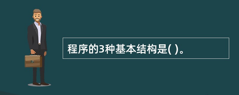 程序的3种基本结构是( )。