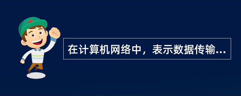 在计算机网络中，表示数据传输可靠性的指标是( )。